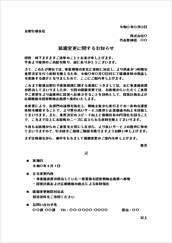 組織変更のお知らせテンプレート｜標準的なビジネス文書例（Word）