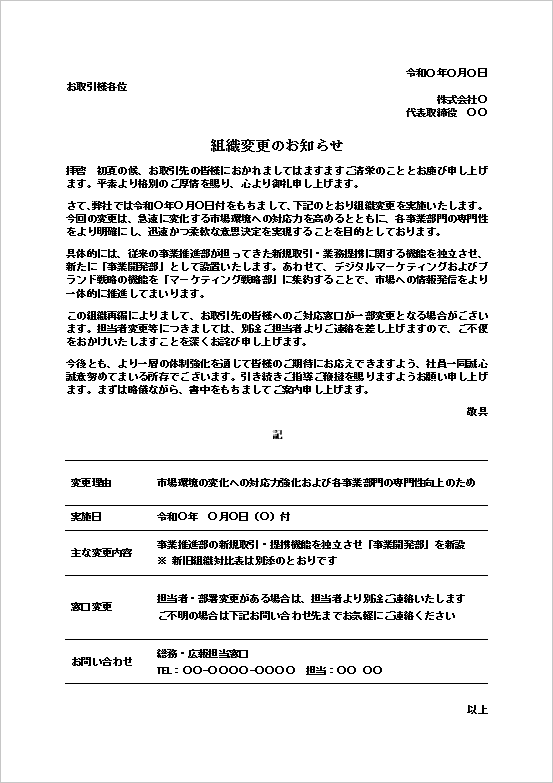 組織変更案内テンプレート｜部署新設・再編対応の詳細文書