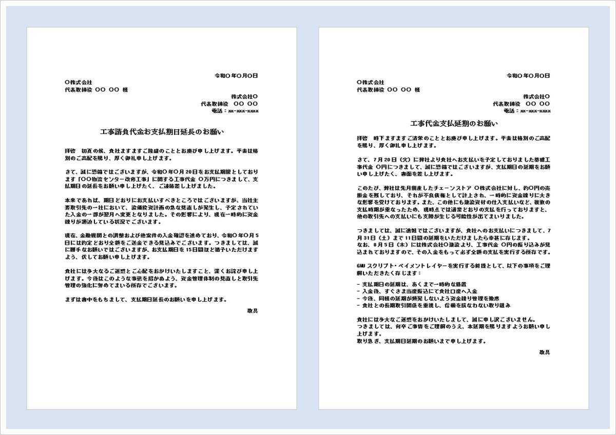 支払期日延期のお願い文テンプレートを紹介するビジネス向けアイキャッチ画像。工事代金や請負代金の支払延期依頼をイメージしたデザイン。