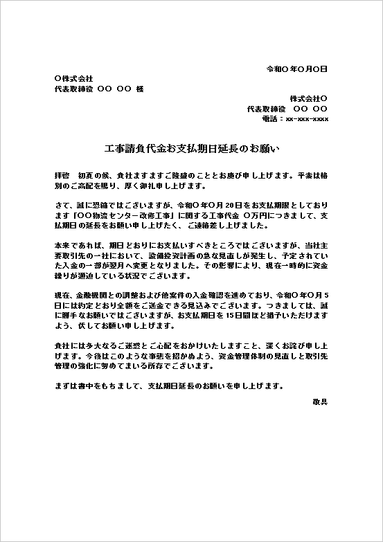 工事請負代金お支払期日延長のお願いのWordテンプレート例文を表示したキャプチャー画像