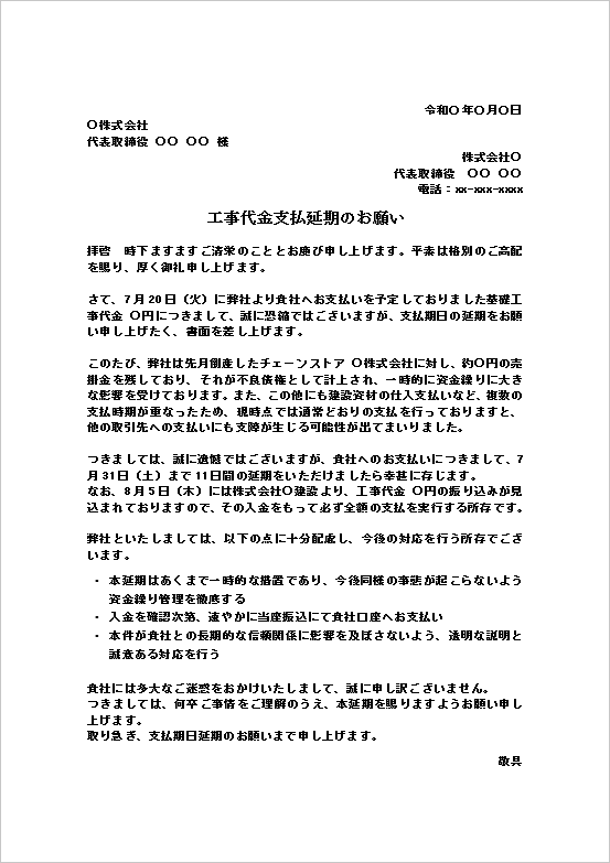工事代金支払延期のお願い文書テンプレートを表示したWordキャプチャー画像