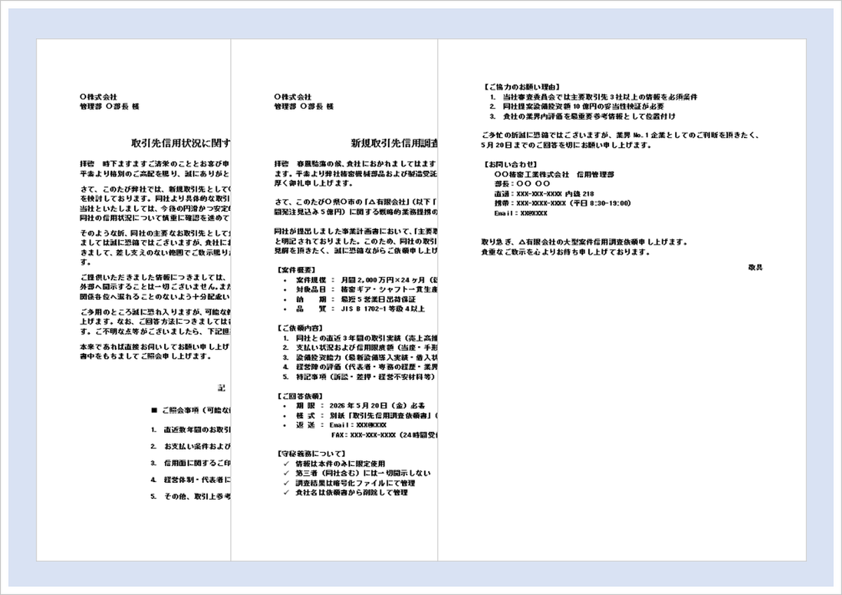 信用情報照会のお願いテンプレート｜取引先信用調査の依頼文例（Word対応）