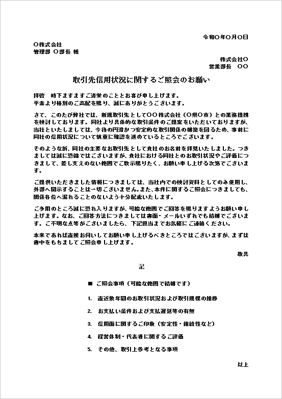信用情報照会依頼テンプレート｜取引先の信用状況を確認するビジネス文書例