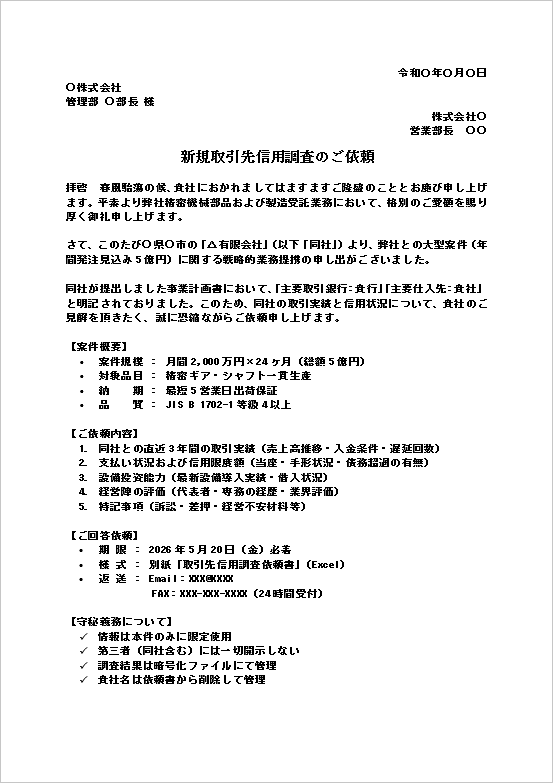 信用調査依頼テンプレート｜案件概要や依頼背景を説明した1ページ目の文例