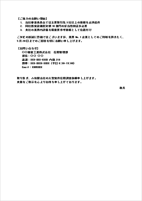 信用情報照会テンプレート｜確認項目や条件をまとめた2ページ目の文例