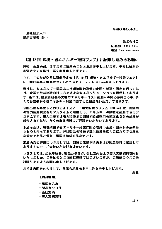 環境・省エネルギー技術フェア出展申し込みのお願いテンプレートのWord文書サンプル|展示会出展申込書