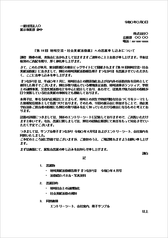 地域交流・社会貢献活動展への出展申し込みテンプレートのWord文書サンプル|活動報告冊子出展申込書