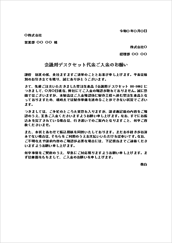 会議用デスクセット代金ご入金のお願いテンプレートの記載例|受注生産品の代金振り込み督促状
