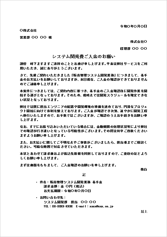 システム開発費ご入金のお願いテンプレートの記載例|着手金支払い依頼の督促状