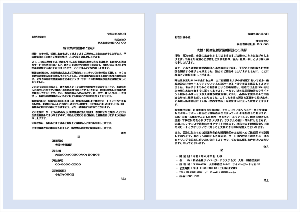 営業所開設の挨拶状テンプレートと新営業所開設のお知らせをイメージしたビジネス文書のアイキャッチ画像