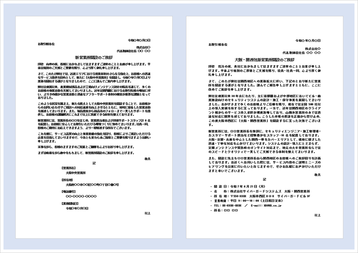 営業所開設の挨拶状テンプレートと新営業所開設のお知らせをイメージしたビジネス文書のアイキャッチ画像