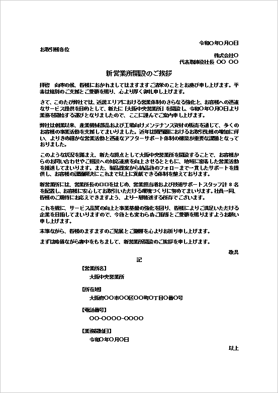 新営業所開設のご挨拶状テンプレートの文書サンプルと営業所開設案内の例文