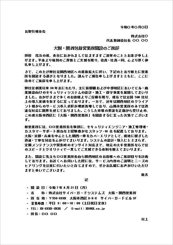 大阪・関西営業所開設のご挨拶状テンプレートの文書サンプルと営業拠点新設案内