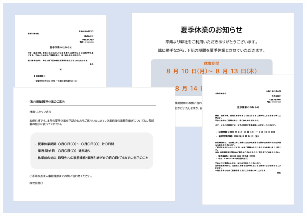 夏季休業のお知らせテンプレート（Word）｜お盆休み・夏季休暇の案内文と張り紙の例文