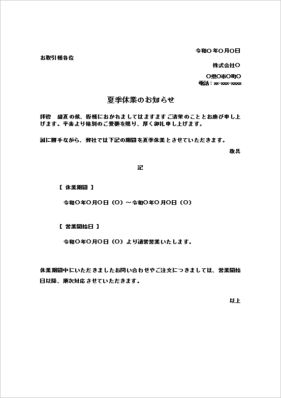 夏季休業のお知らせテンプレートのWord文書サンプル｜取引先向け夏季休暇案内文