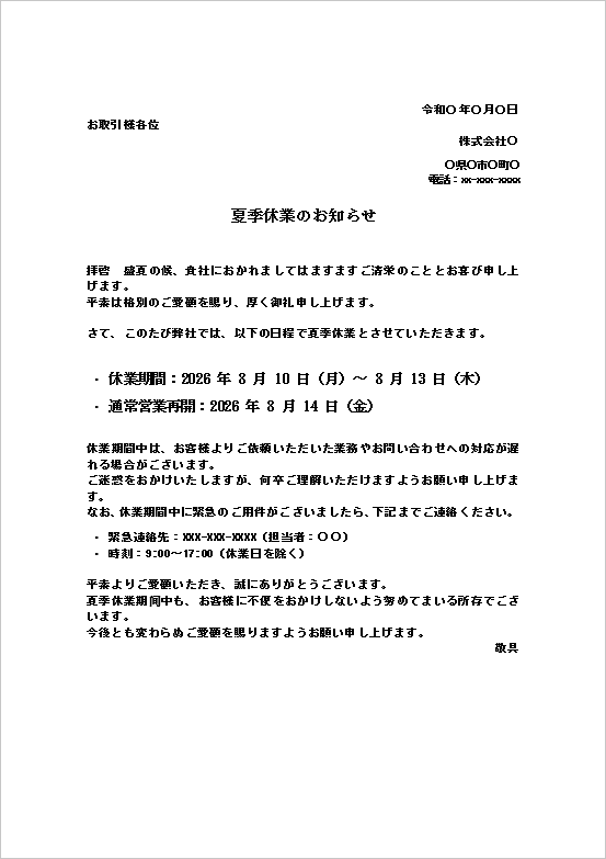 夏季休業のお知らせテンプレートのWord文書サンプル｜緊急連絡先付き休業案内文