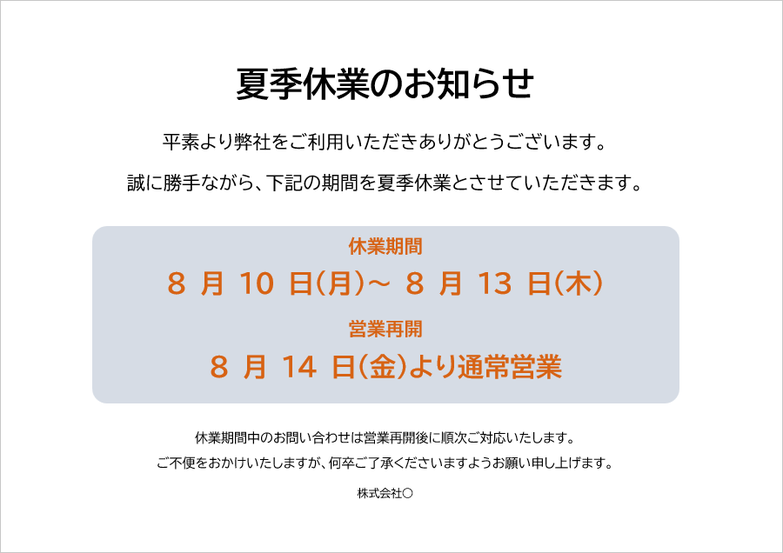 夏季休業のお知らせ張り紙テンプレートのサンプル画像｜店舗掲示用休業案内