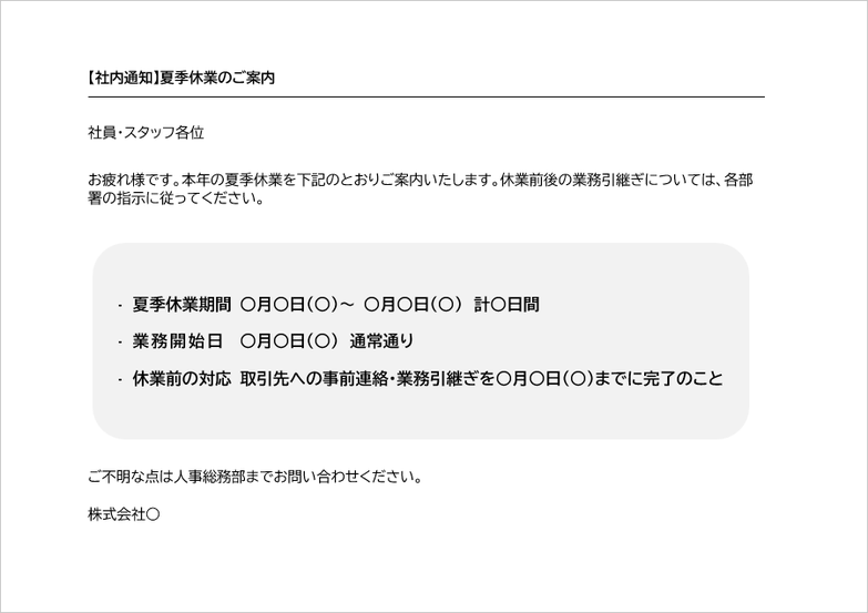 社内向け夏季休業案内テンプレートのWord文書サンプル｜社員向け休暇通知