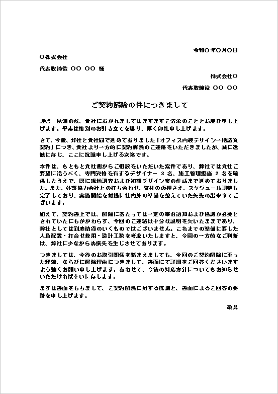 契約解除に対する抗議文のWordテンプレート。オフィス内装デザイン契約の一方的な解除について抗議し、解除理由の説明を求める文例。