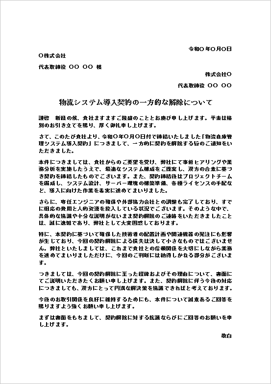 物流システム導入契約の解除に対する抗議文テンプレート。システム開発や導入準備後の契約解除に対する抗議書の文例。