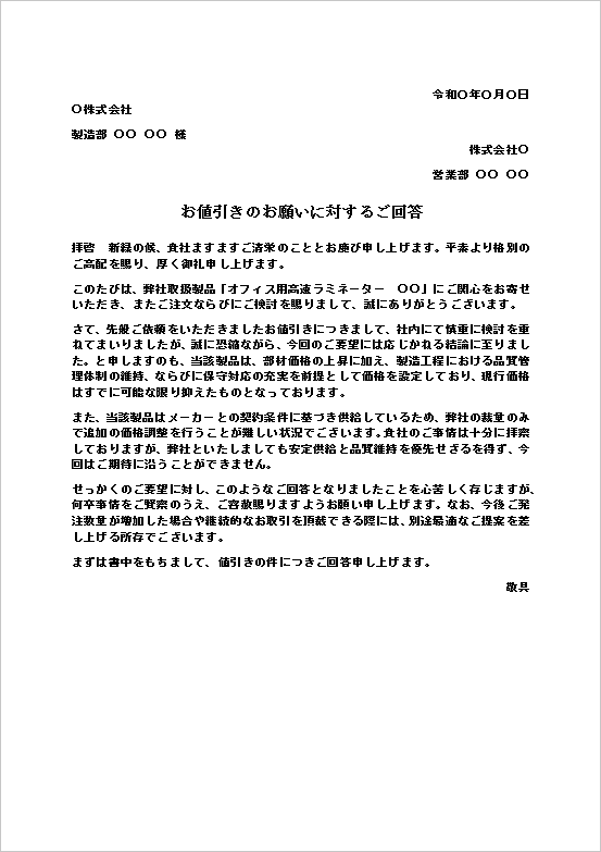 お値引きのお願いに対するご回答テンプレート画像｜値引き依頼を断るビジネス文書の例文