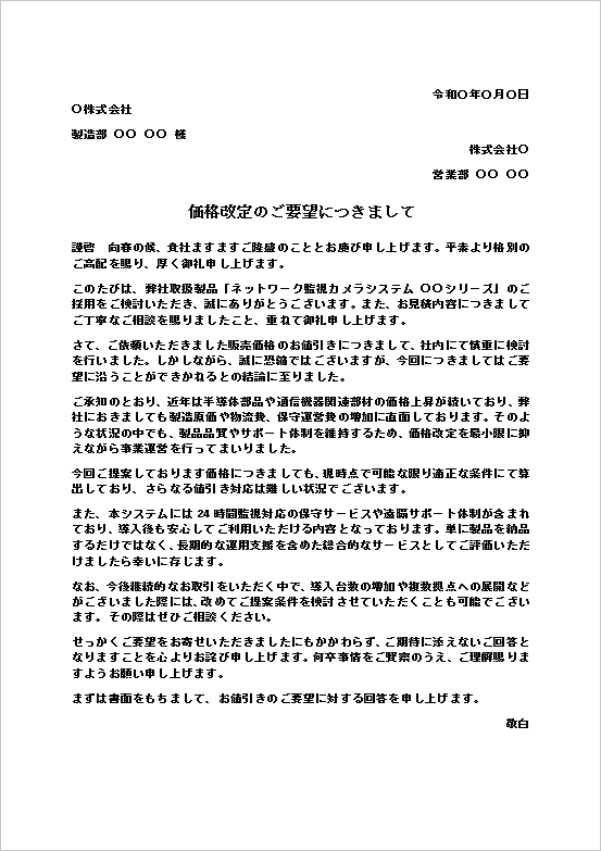 価格改定のご要望につきましてテンプレート画像｜価格交渉を断る回答文の例文