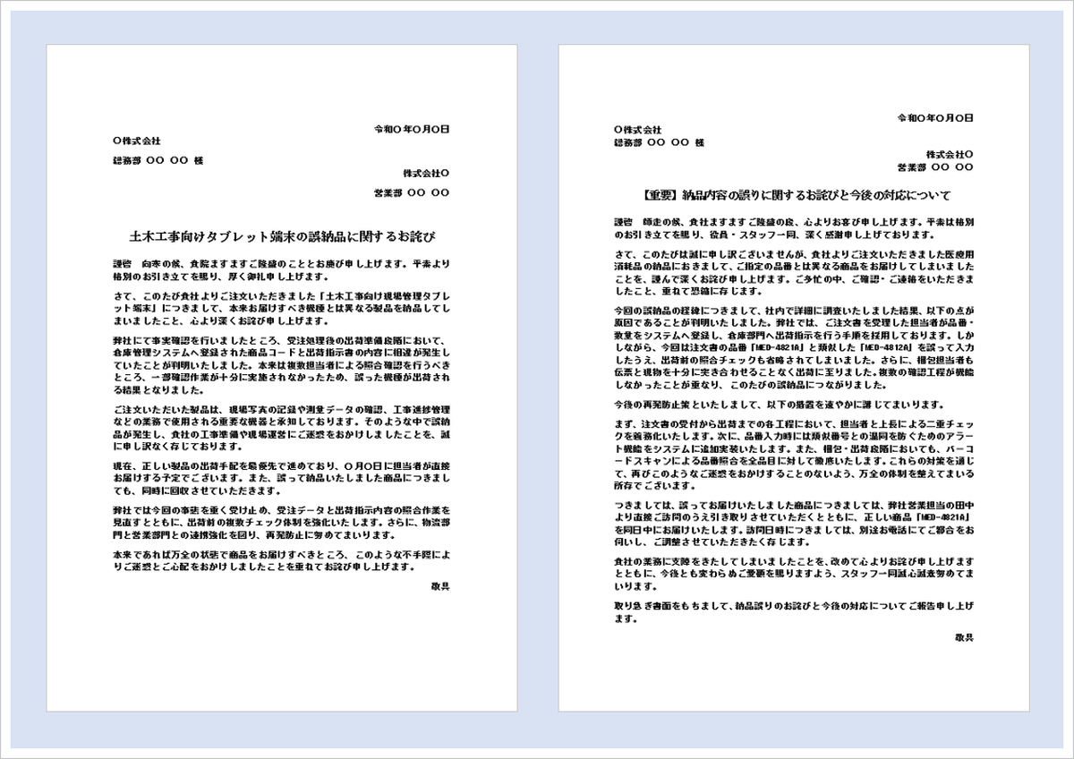 納品間違いのお詫び状テンプレートのイメージ。誤納品が発生した際に取引先へ謝罪し、交換対応や再発防止策を案内するビジネス文書。