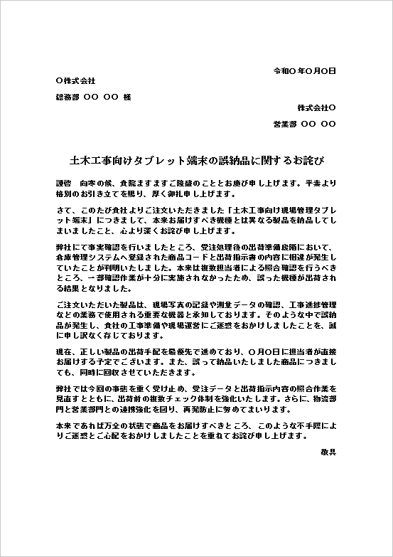 土木工事向け現場管理タブレット端末の誤納品に関するお詫び状テンプレート。納品間違いの謝罪と交換対応を案内するビジネス文書。