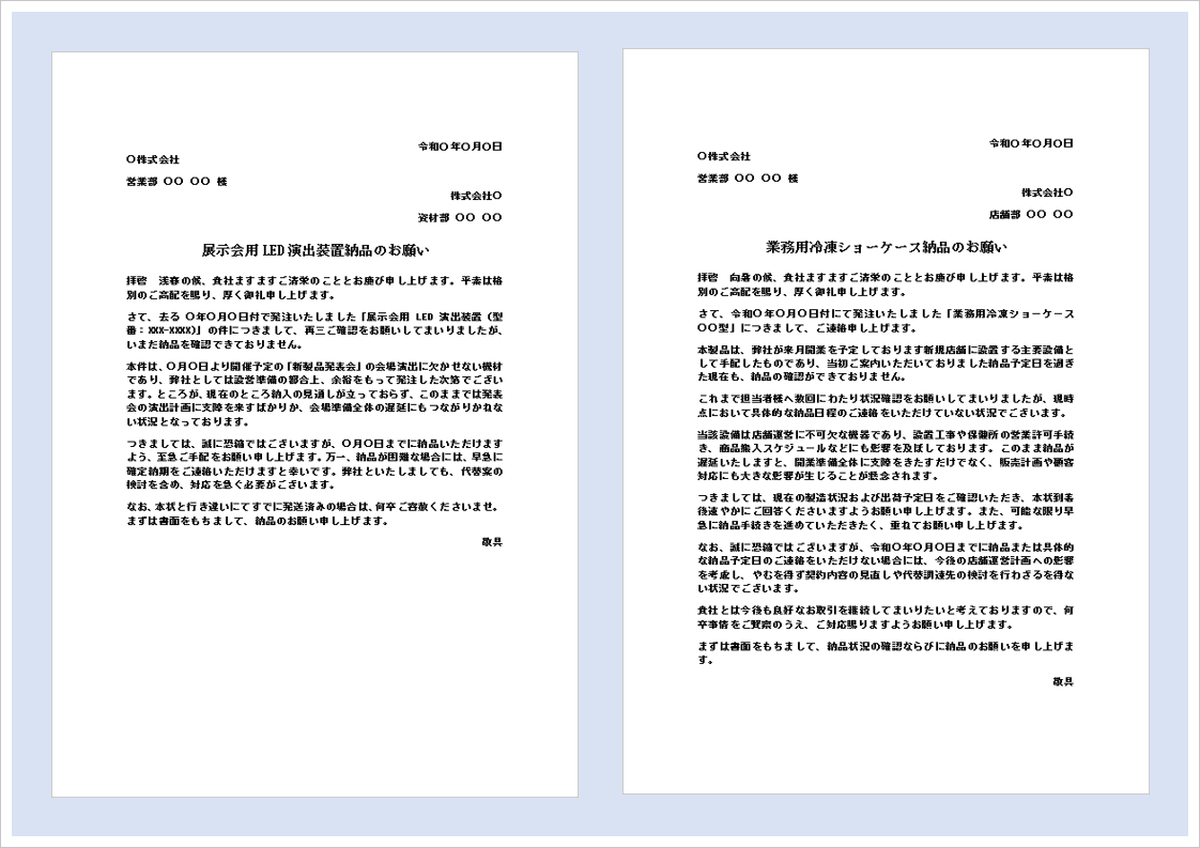 納品の督促状テンプレート｜納期遅延・未納品対応の納品催促文書Word文例