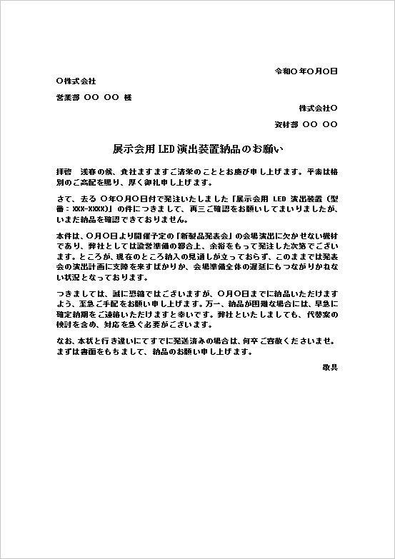 展示会用LED演出装置納品のお願いテンプレートの記載例|納品遅延に対する督促状文例