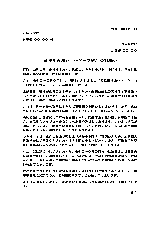 業務用冷凍ショーケース納品のお願いテンプレートの記載例|未納品設備の督促状文例