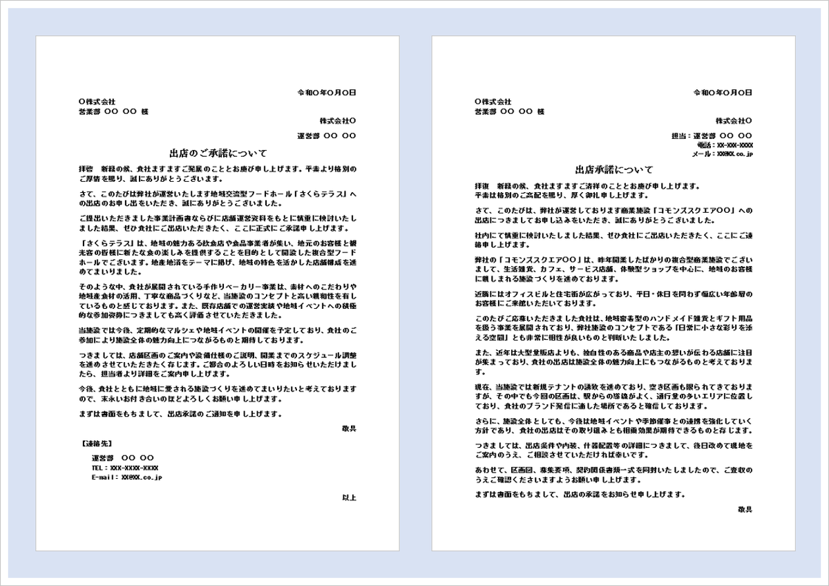 出店の承諾状テンプレート（Word）｜テナント出店承諾通知・商業施設出店承認の例文