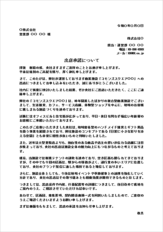 出店承諾についてテンプレートのサンプル画像｜商業施設テナント出店承諾書