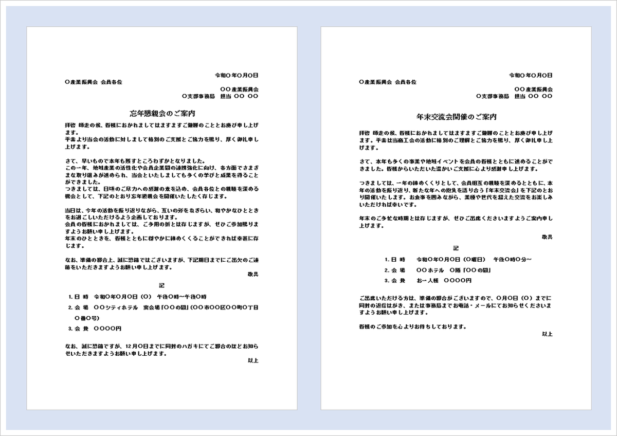 忘年会の案内状テンプレート（Word）の無料ダウンロードを紹介するアイキャッチ画像