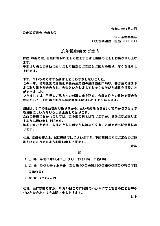 忘年懇親会の案内状テンプレートを表示したWord文書のキャプチャー画像