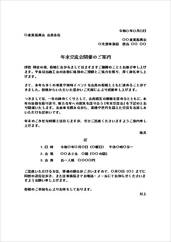 年末交流会開催の案内状テンプレートを表示したWord文書のキャプチャー画像