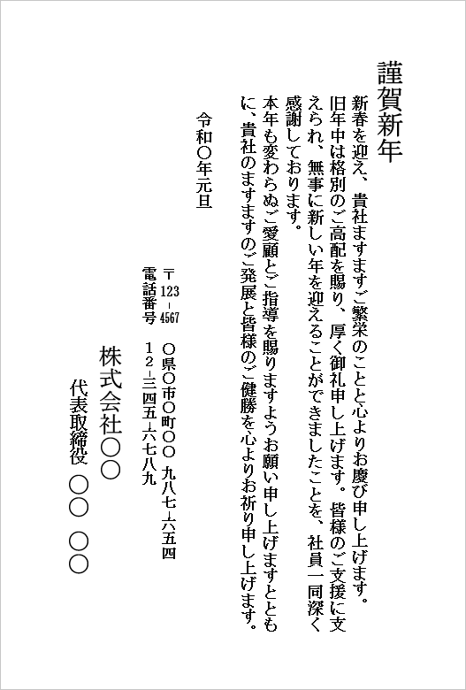 ビジネス向け年賀状（定番タイプ）のWordテンプレートキャプチャー。取引先やお客様へ新年のご挨拶と感謝を伝える年賀状の文例。