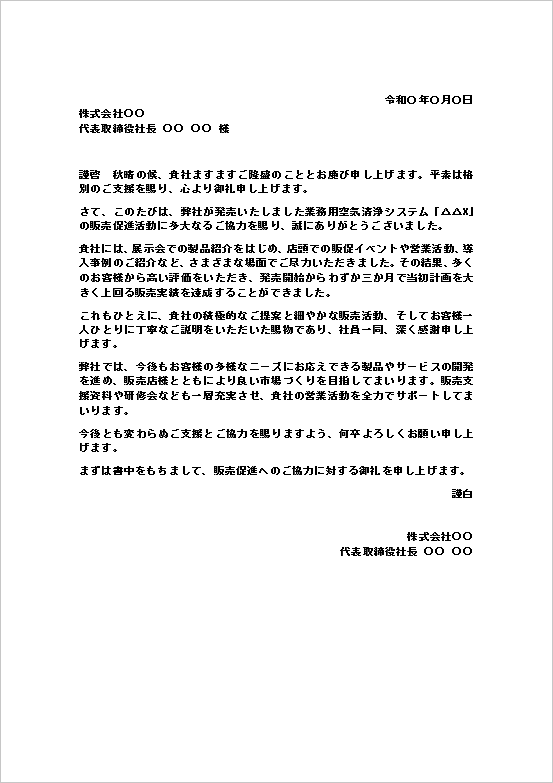 販売協力のお礼状（販売促進・文書形式）のWordテンプレートキャプチャー