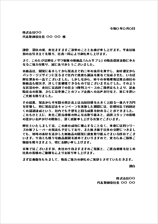 販売協力のお礼状（新商品販売・文書形式）のWordテンプレートキャプチャー