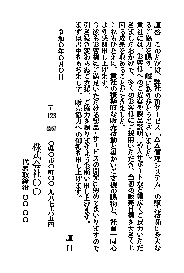 販売協力のお礼状（販売活動向け・はがき形式）のWordテンプレートキャプチャー