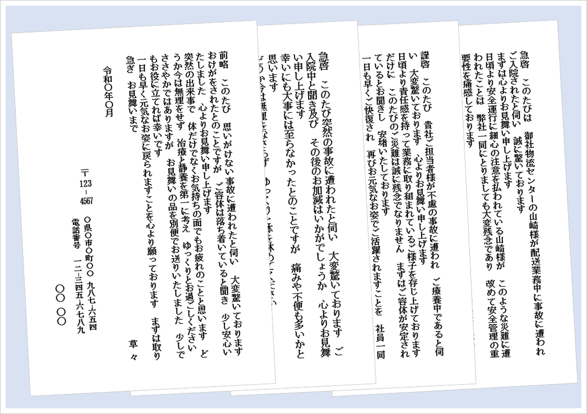 事故のお見舞いハガキの無料Wordテンプレート（会社・個人向け文例4種類）のアイキャッチ画像