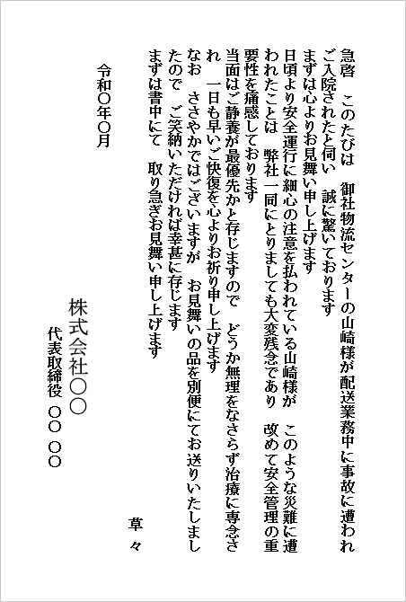 事故のお見舞いハガキ（会社から会社宛て・業務中の事故へのお見舞い）のWordテンプレートキャプチャー