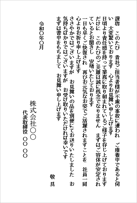 事故のお見舞いハガキ（会社から会社宛て・一般的なお見舞い）のWordテンプレートキャプチャー