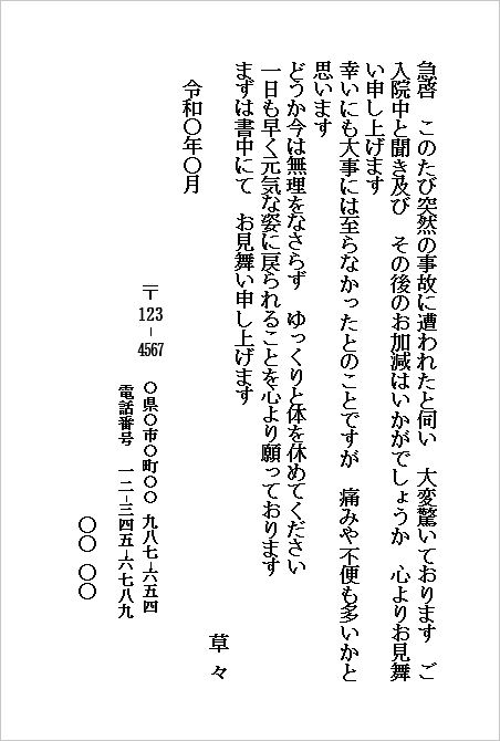 事故のお見舞いハガキ（個人から個人宛て・入院中の方へのお見舞い）のWordテンプレートキャプチャー