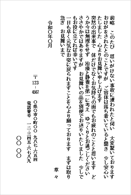 事故のお見舞いハガキ（個人から個人宛て・親しい方へのお見舞い）のWordテンプレートキャプチャー