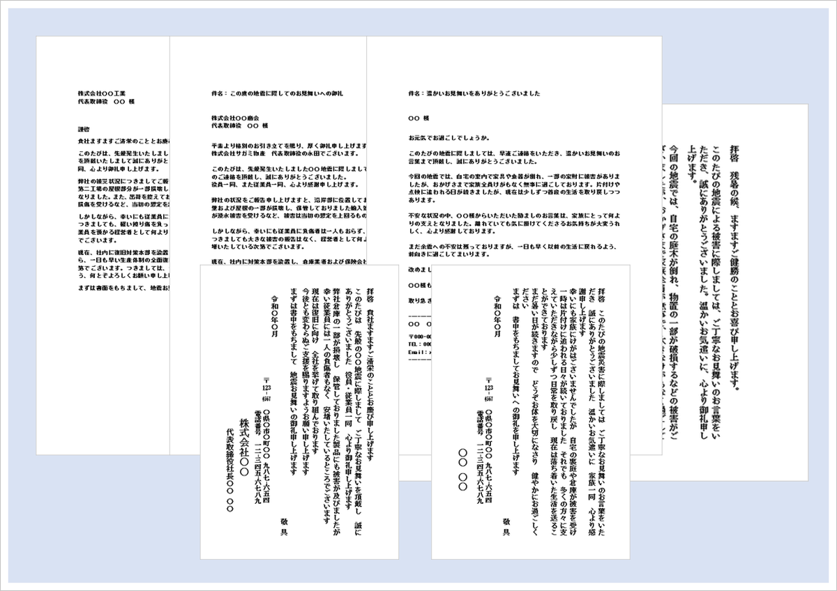 地震見舞いのお礼状・お礼メールの無料Wordテンプレート（会社・個人向け、文書・手紙・ハガキ・メール対応）