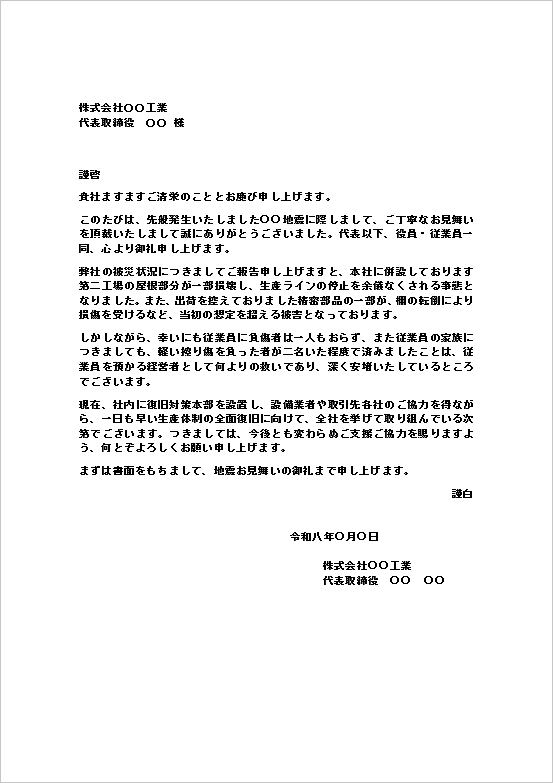 地震見舞いのお礼状テンプレート(会社から会社宛て・文書形式)のWordサンプル