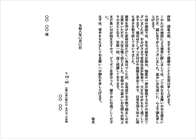 地震見舞いのお礼状テンプレート(個人から個人宛て・手紙形式)のWordサンプル