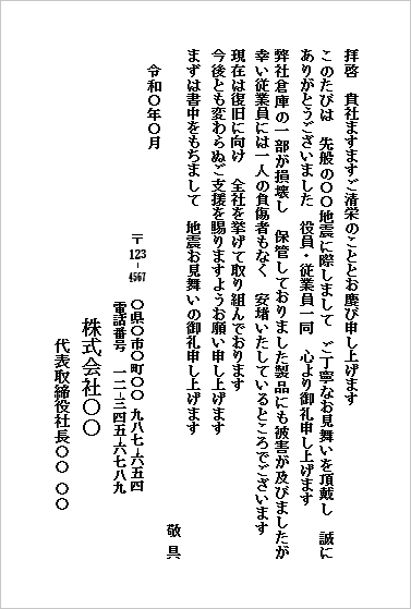 地震見舞いのお礼状テンプレート(会社から会社宛て・ハガキ形式)のWordサンプル