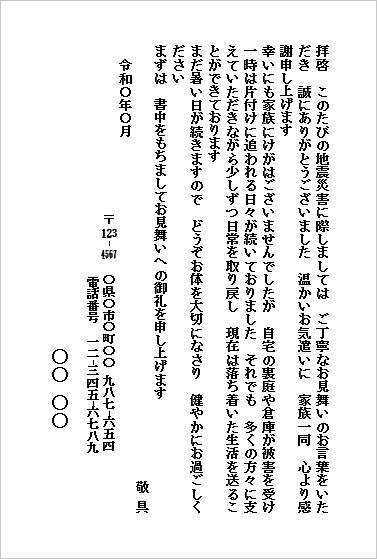 地震見舞いのお礼状テンプレート(個人から個人宛て・ハガキ形式)のWordサンプル